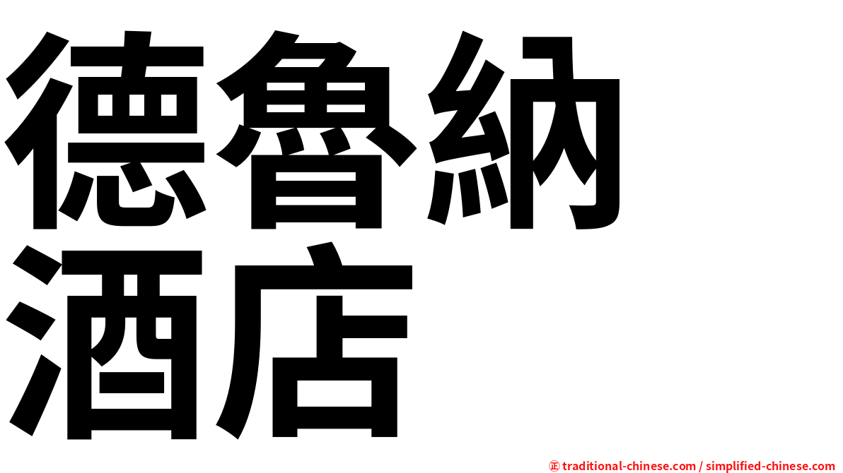 德魯納　酒店